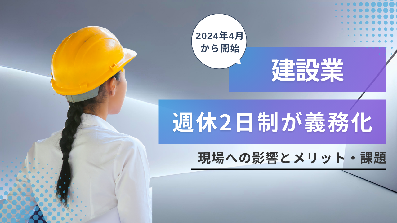 建設業の週休2日制、現場への影響は？義務化におけるメリット・課題・給料の変化について徹底解説