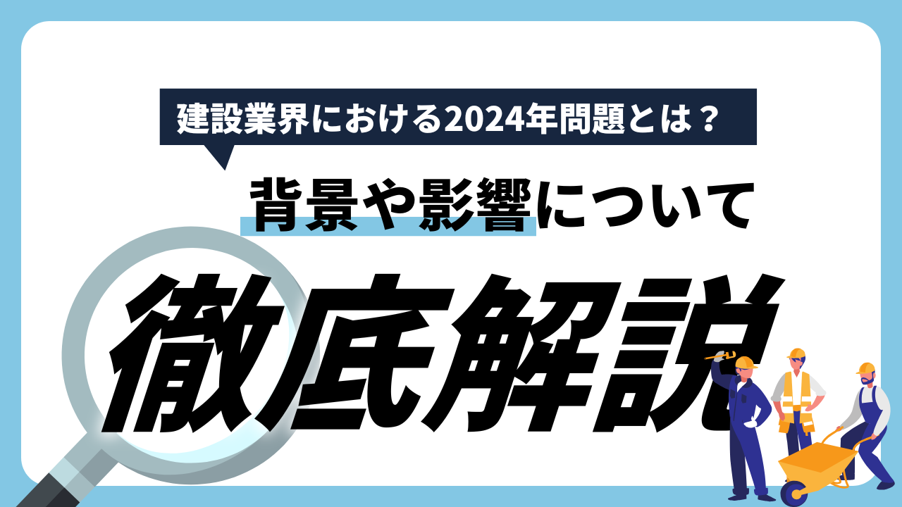 建設業の2024年問題とは？具体的な影響や変更内容、抜け道についてわかりやすく解説