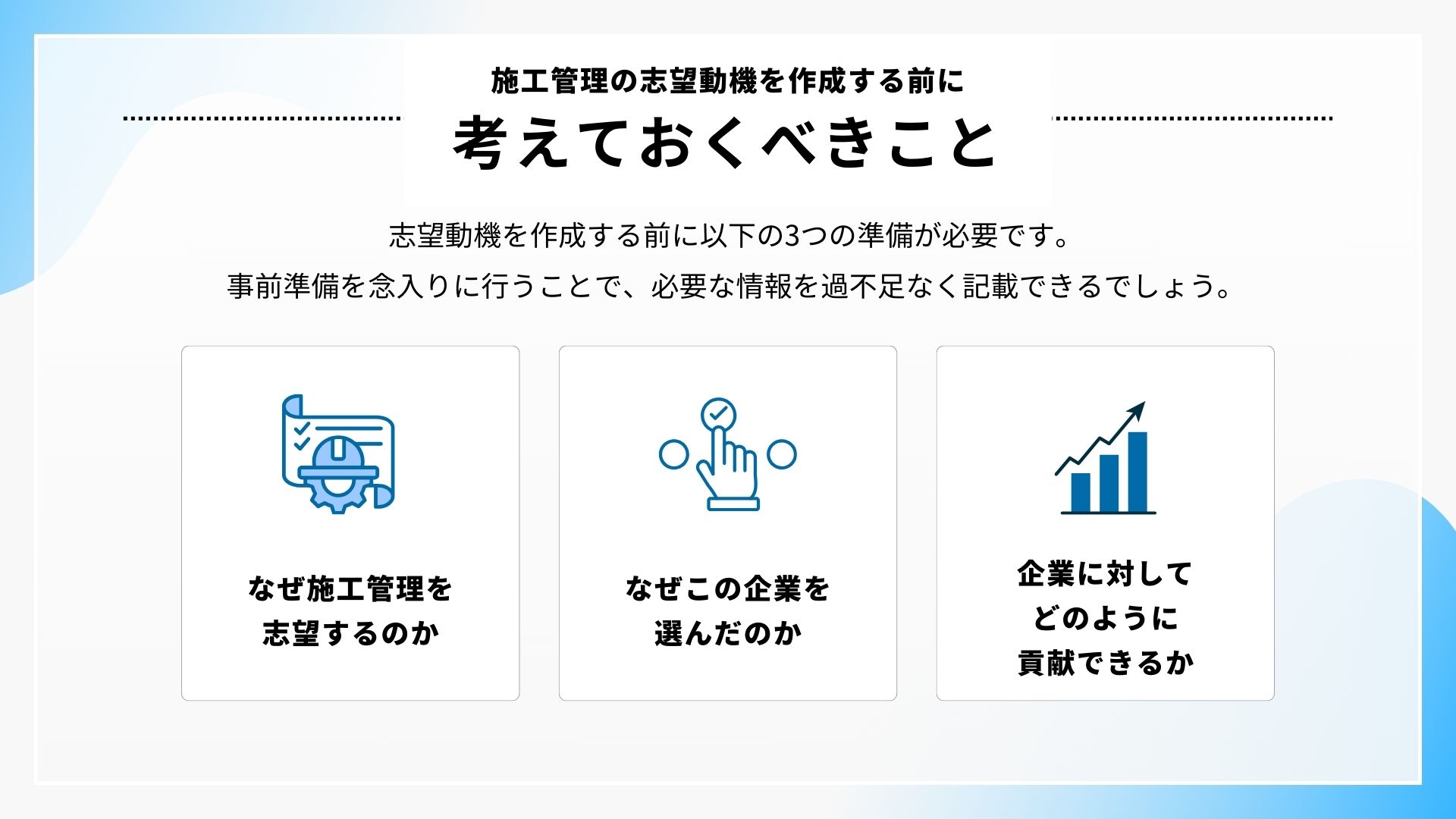 施工管理の志望動機