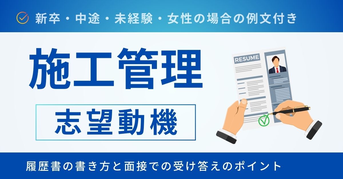 施工管理の志望動機の例文と書き方！新卒・中途・未経験・女性の場合の例文や注意点も解説