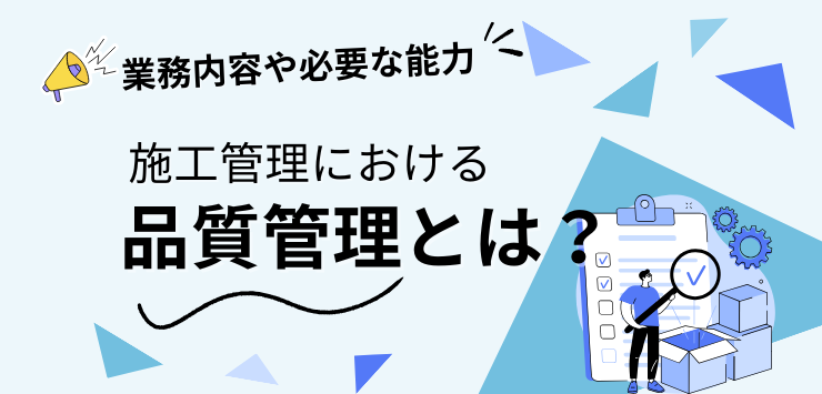 施工管理における品質管理とは？業務内容や必要な能力について解説！