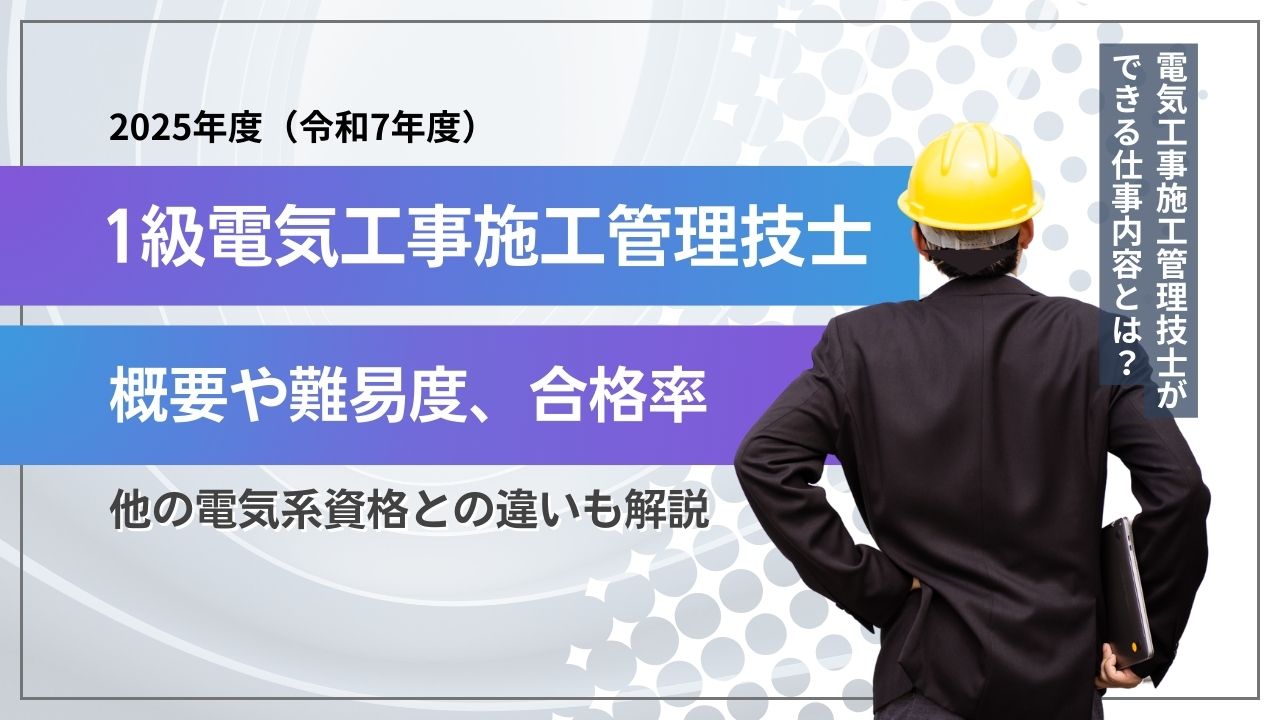 1級電気工事施工管理技士の難易度・合格率は？【2025年度】他の電気系資格との違いも解説