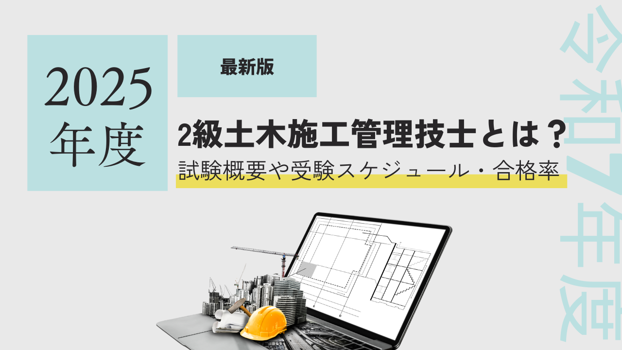 2級土木施工管理技士とは？【2025年度版】試験概要や受験スケジュール・合格率