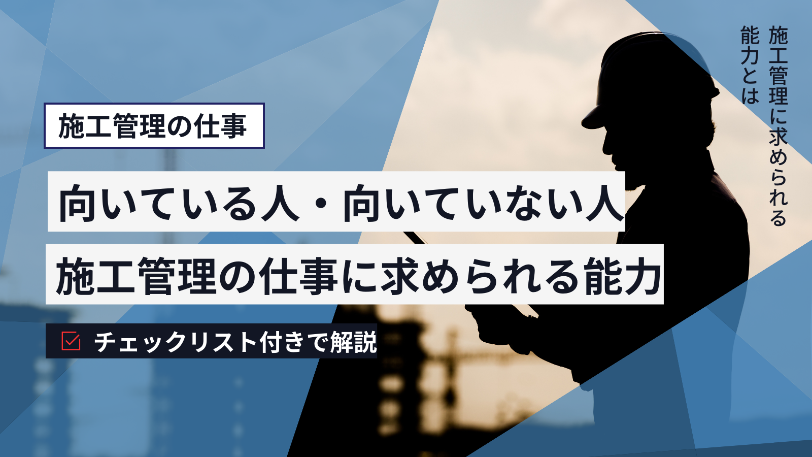 施工管理に向いている人の特徴！仕事内容や求められる能力｜おとなしい人は向いていない？